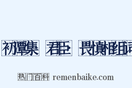 初潭集·君臣·畏慎相组词是什么意思的图片